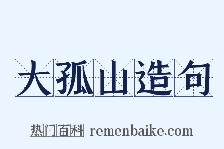大孤山造句是什么意思的图片